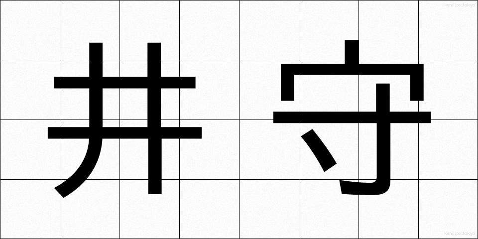 井守 (いもり)