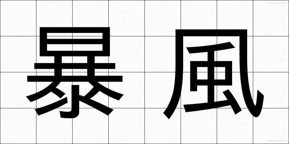 暴風 (ぼうふう)