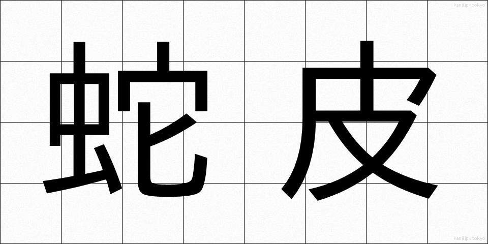 蛇皮 (じゃひ)