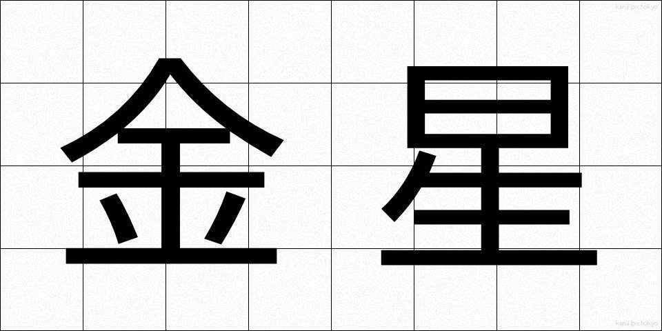 金星 (きんせい)