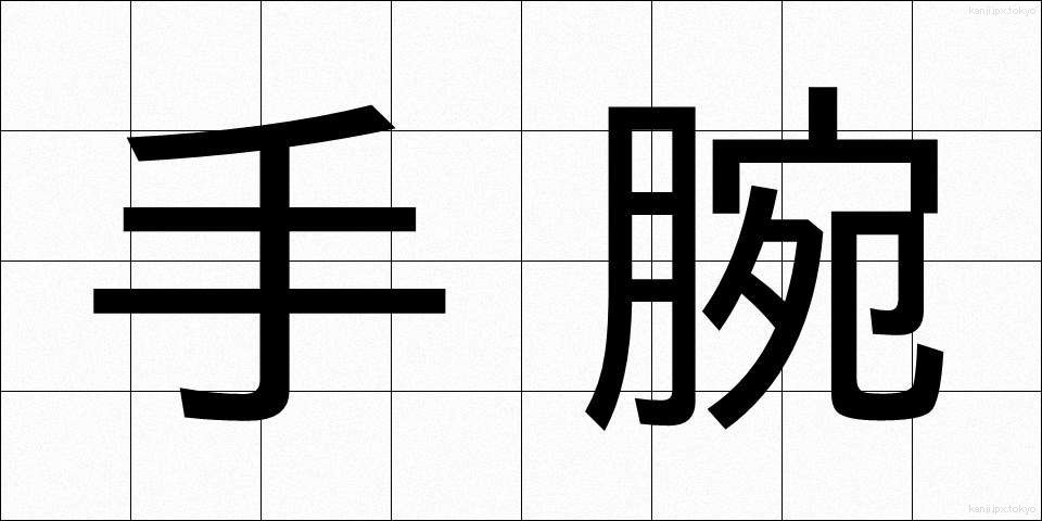 手腕 (しゅわん)