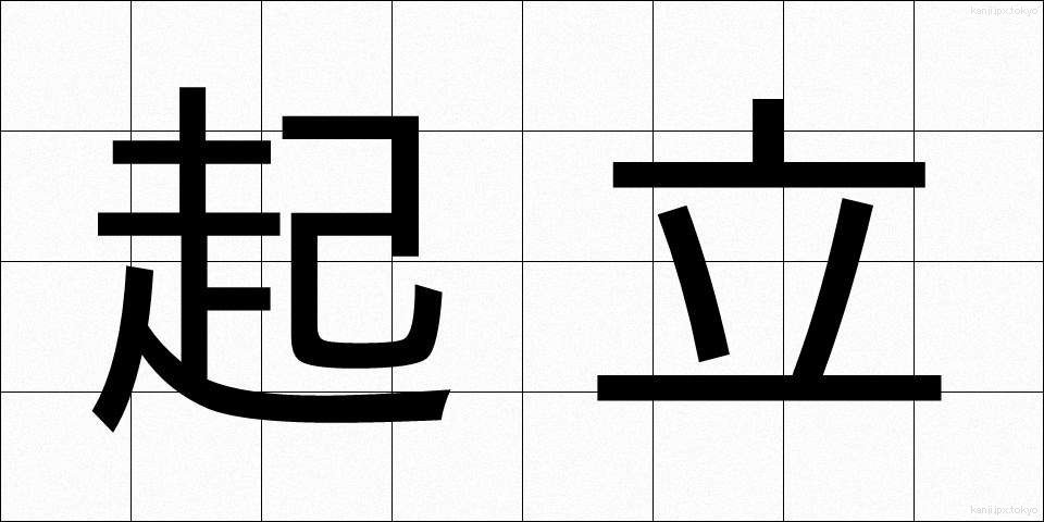 起立 (きりつ)