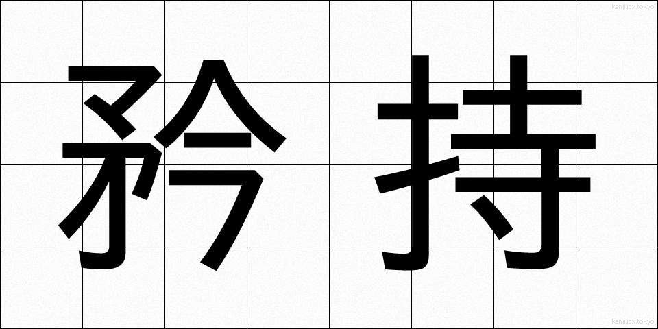 矜持 (きょうじ)
