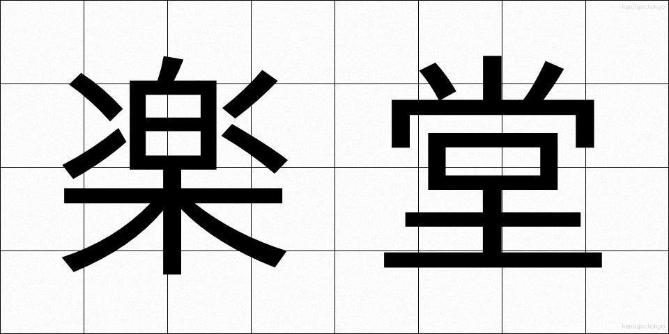 楽堂 (がくどう)