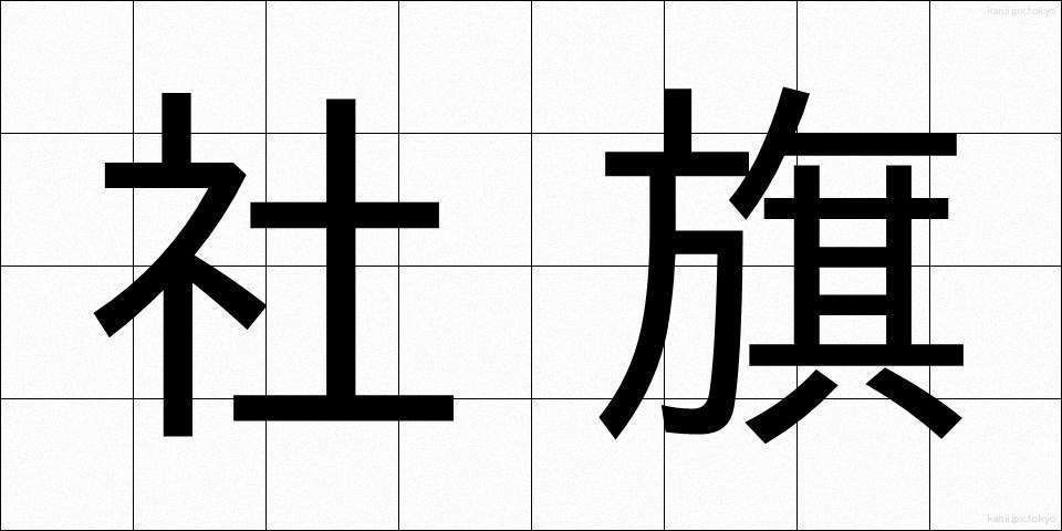 社旗 (しゃき)