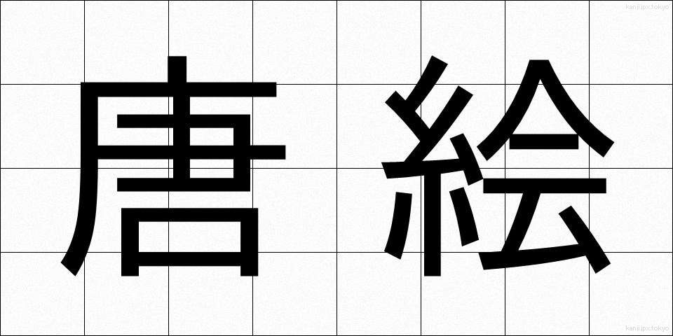 唐絵 (とうえ)