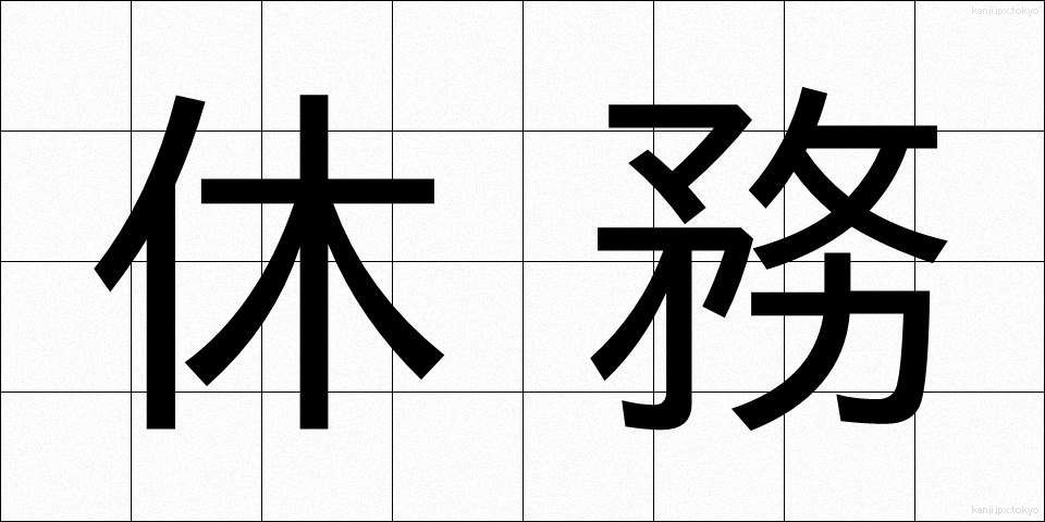 休務 (きゅうむ)