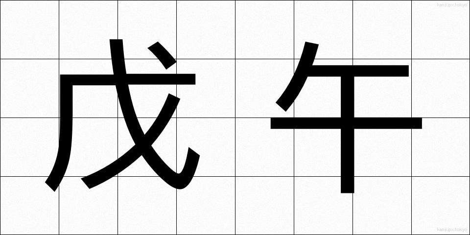 戊午 (ぼご)