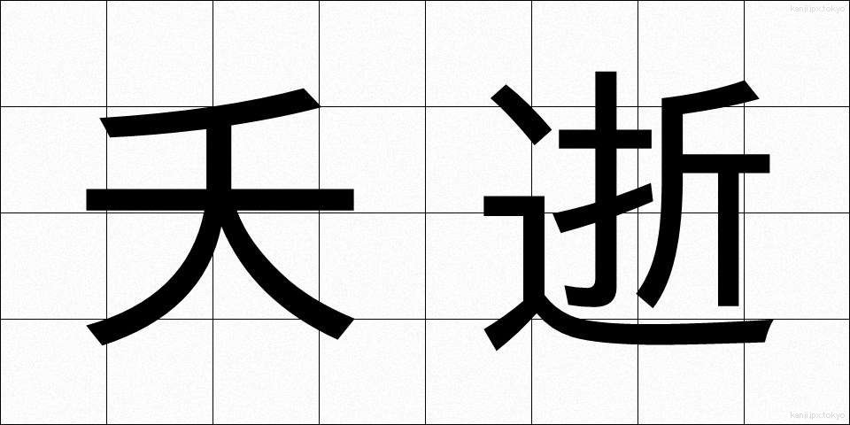 夭逝 (ようせい)