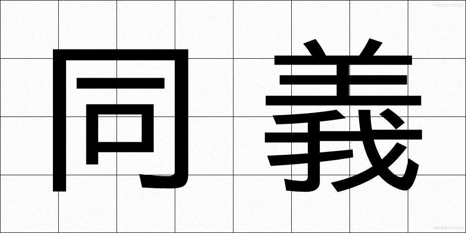 同義 (どうぎ)