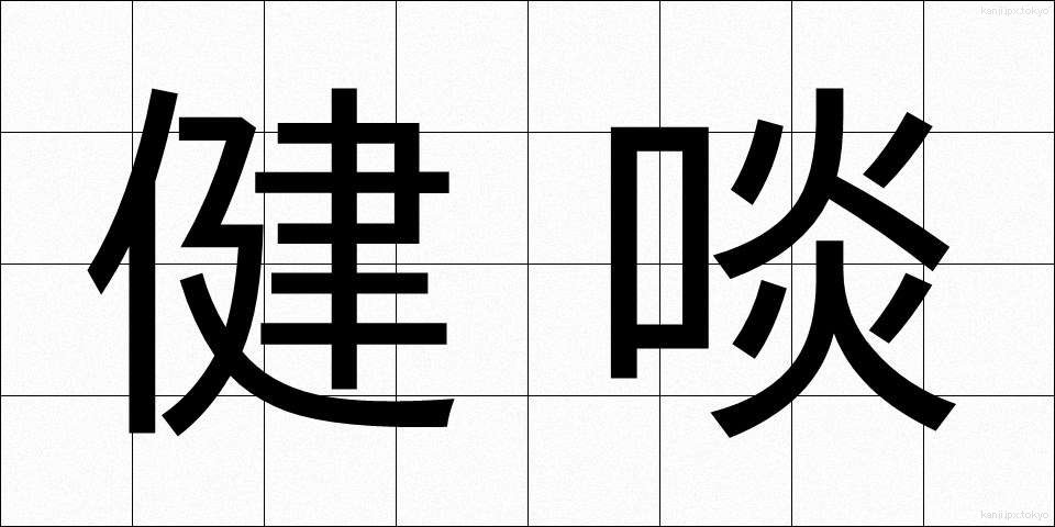 健啖 (けんたん)