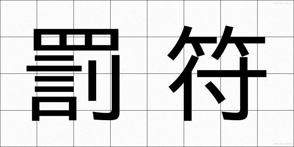 罰符 (ばっぷ)