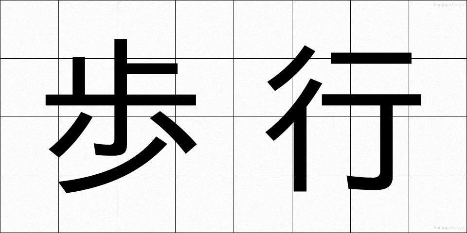 歩行 (ほこう)