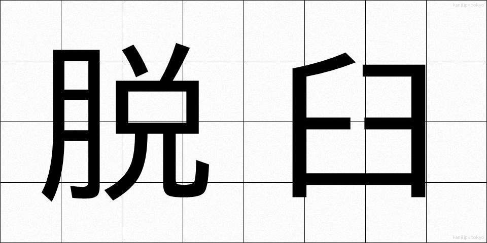 脱臼 (だっきゅう)