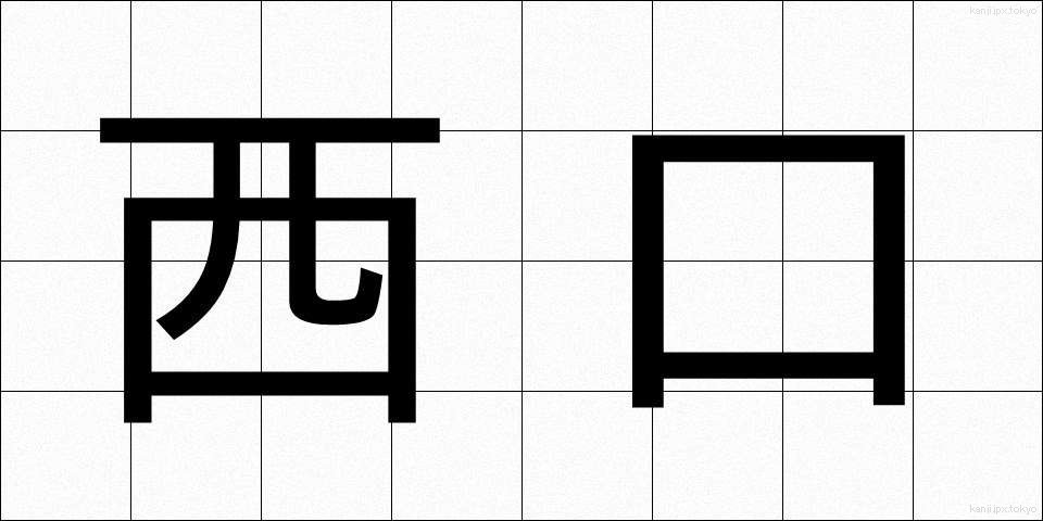 西口 (にしぐち)