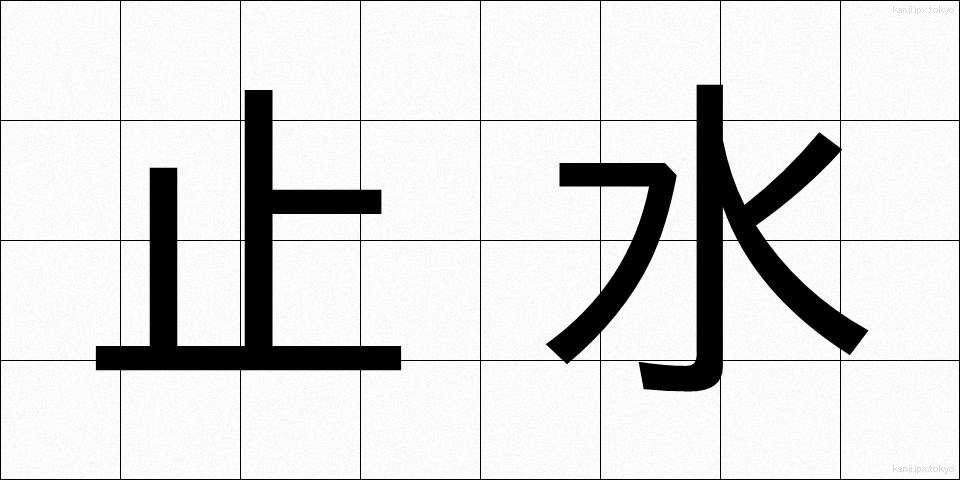 止水 (しすい)