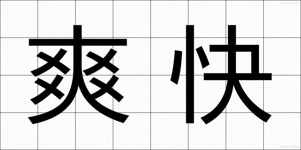 爽快 (そうかい)