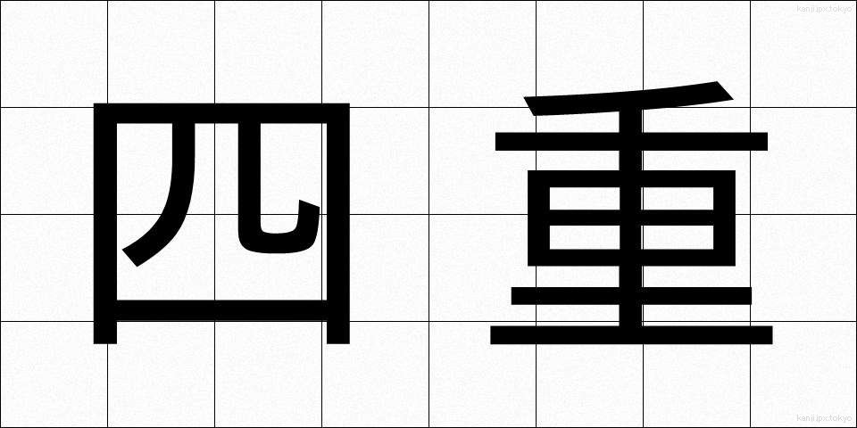 四重 (しじゅう)