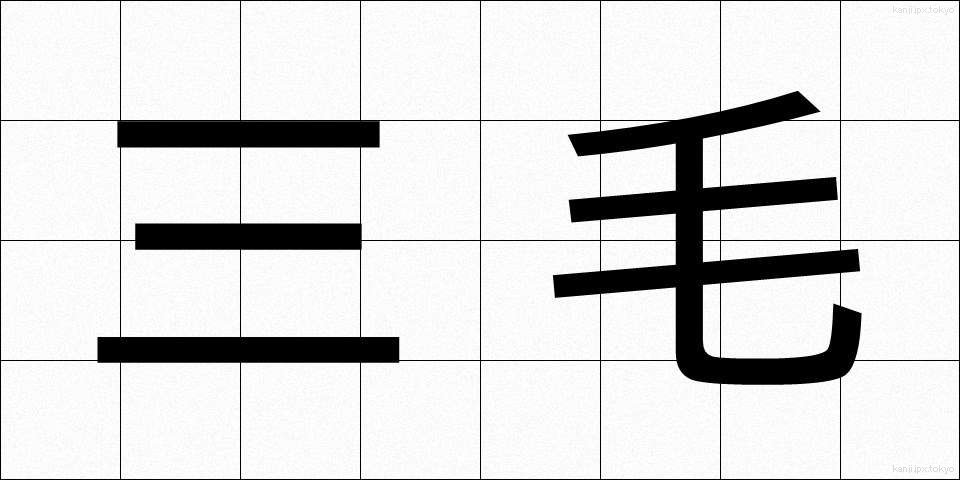三毛 (さんもう)