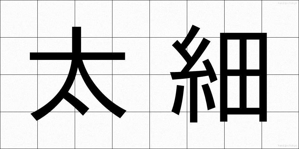 太細 (ふとほそ)