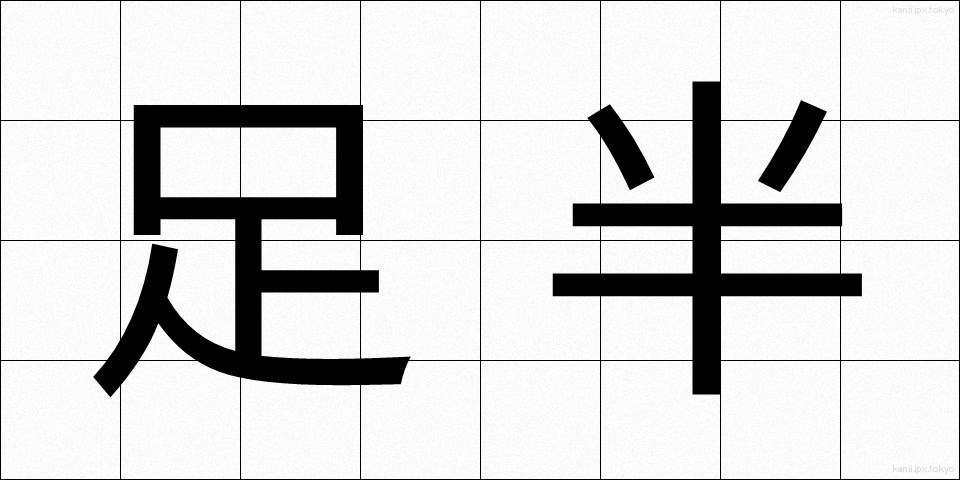 足半 (あしなか)
