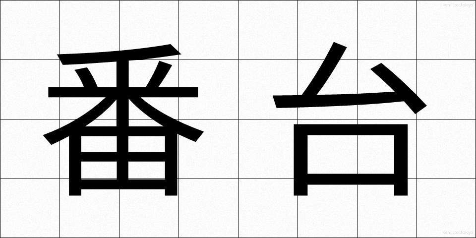番台 (ばんだい)
