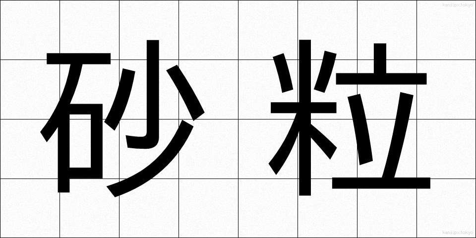 砂粒 (さりゅう)