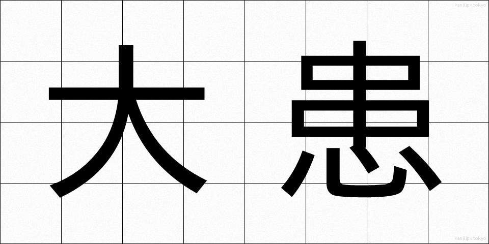 大患 (たいかん)