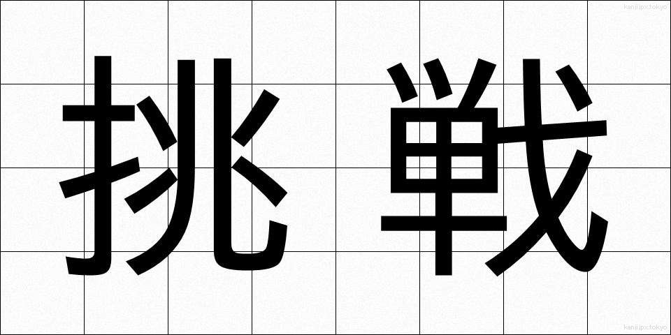 挑戦 (ちょうせん)