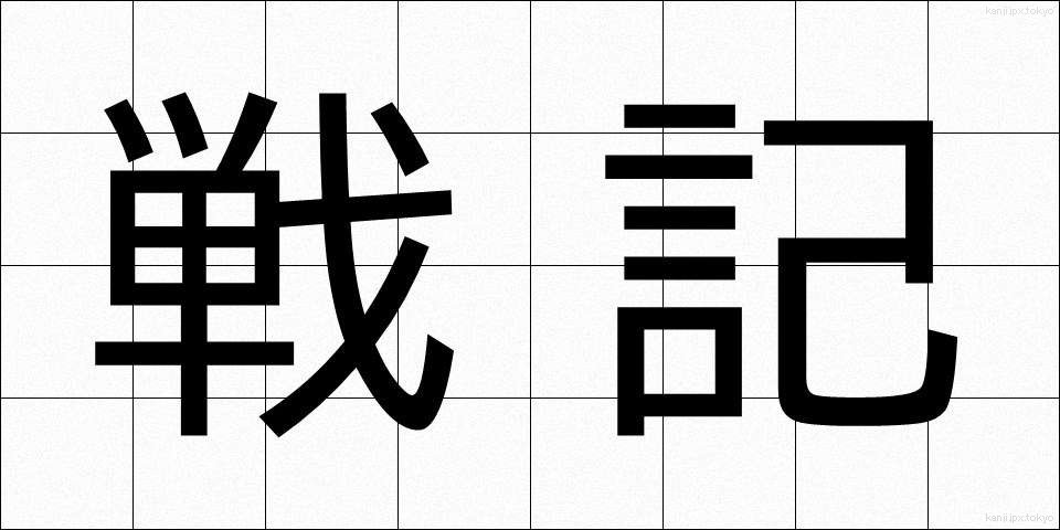 戦記 (せんき)