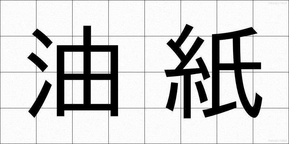 油紙 (ゆし)