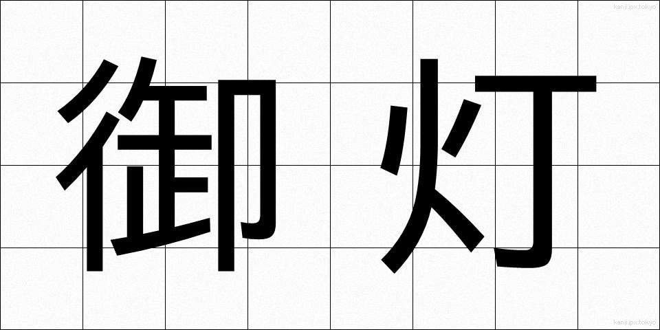 御灯 (みとう)