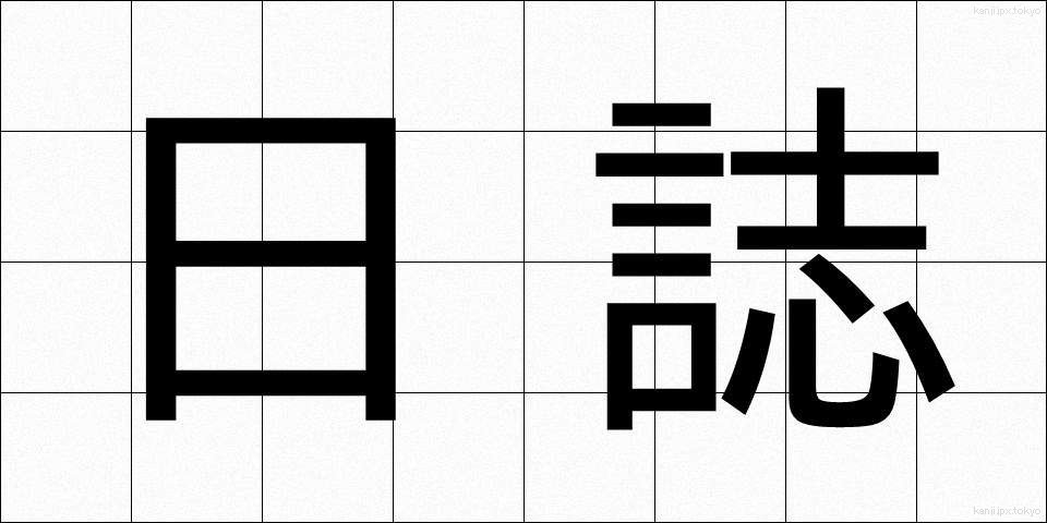 日誌 (にっし)