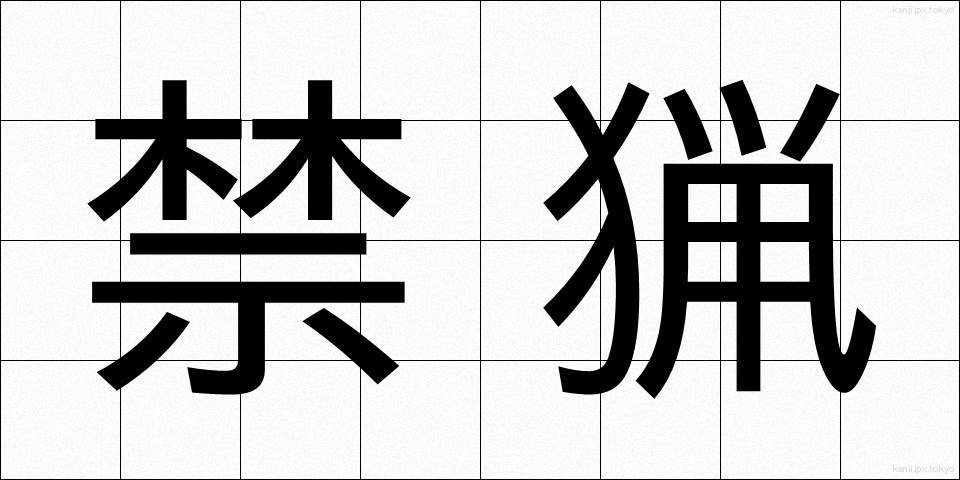 禁猟 (きんりょう)