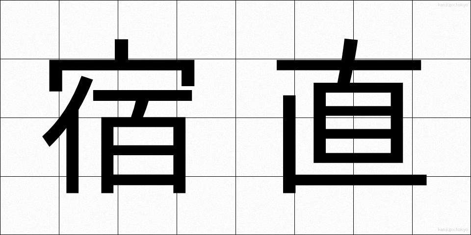 宿直 (しゅくちょく)