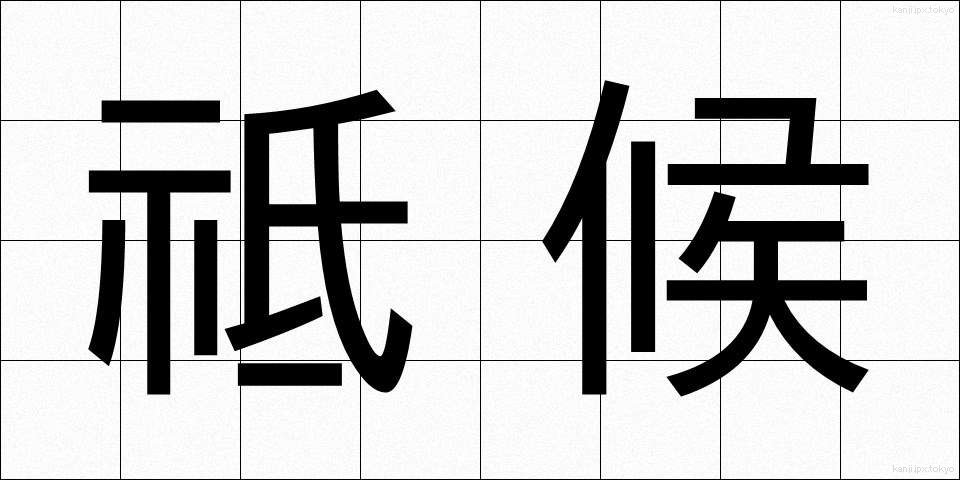 祗候 (しこう)
