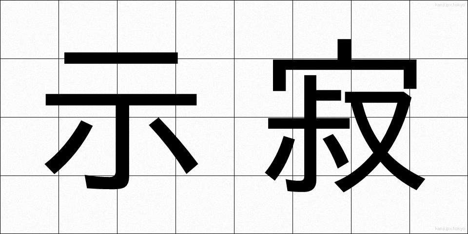 示寂 (じじゃく)