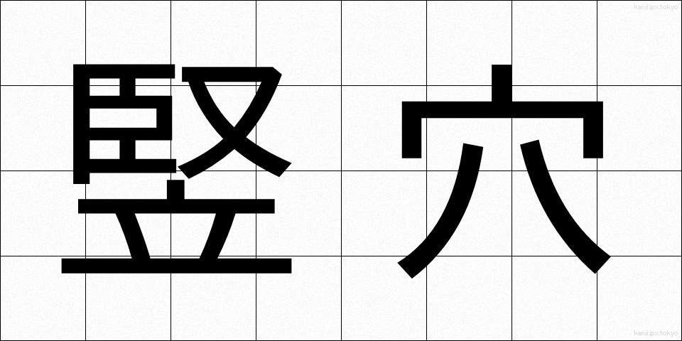 竪穴 (たてあな)