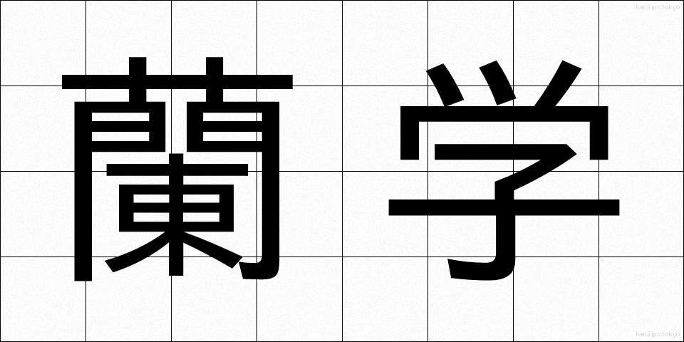 蘭学 (らんがく)
