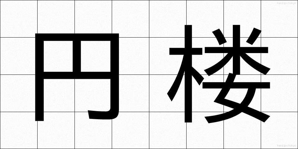 円楼 (えんろう)