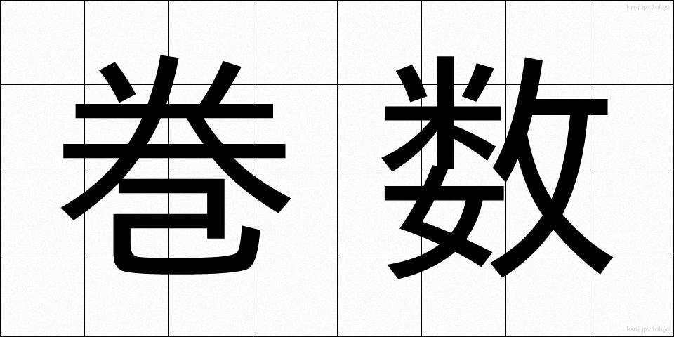 巻数 (かんすう)