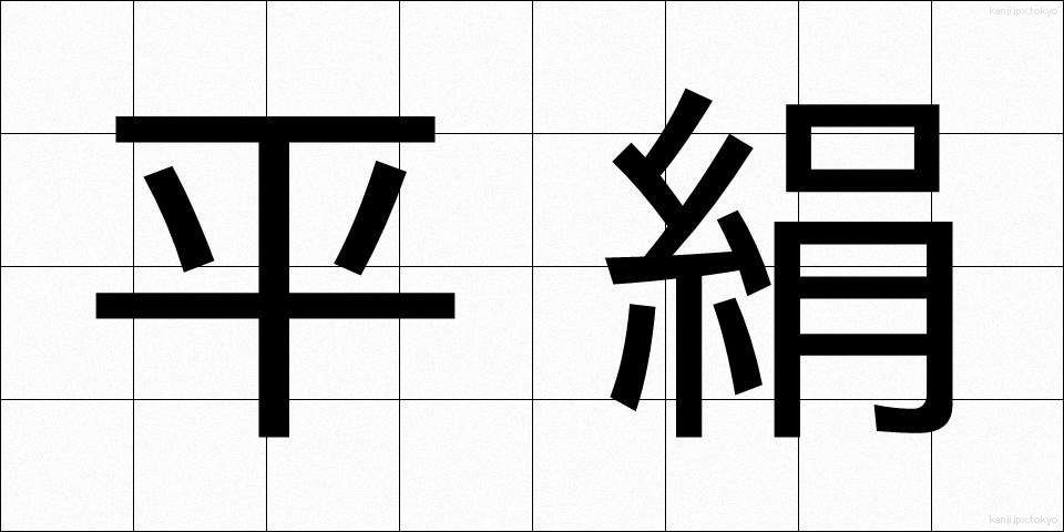 平絹 (ひらぎぬ)