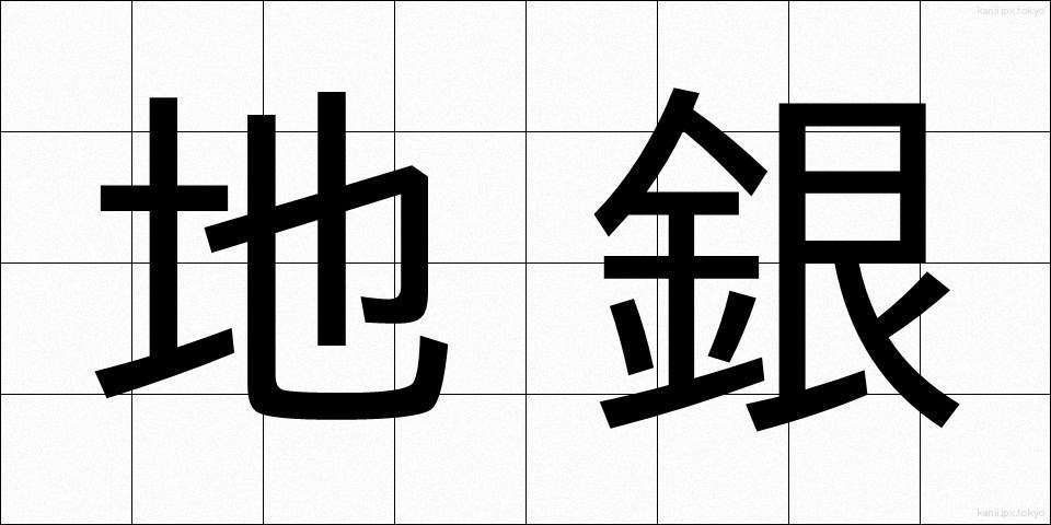 地銀 (ちぎん)