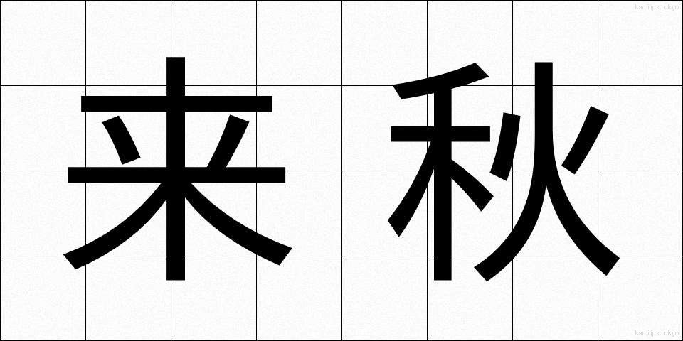 来秋 (らいしゅう)