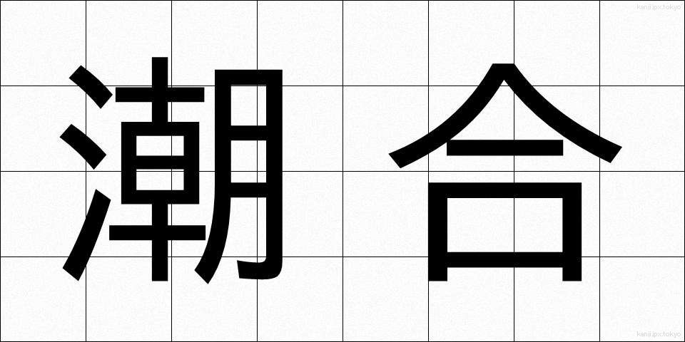 潮合 (しおあい)