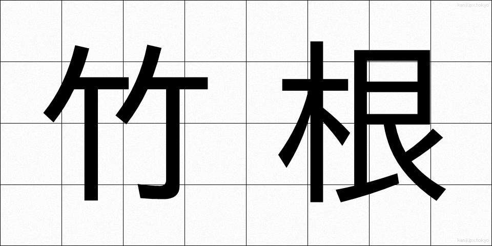 竹根 (たけね)