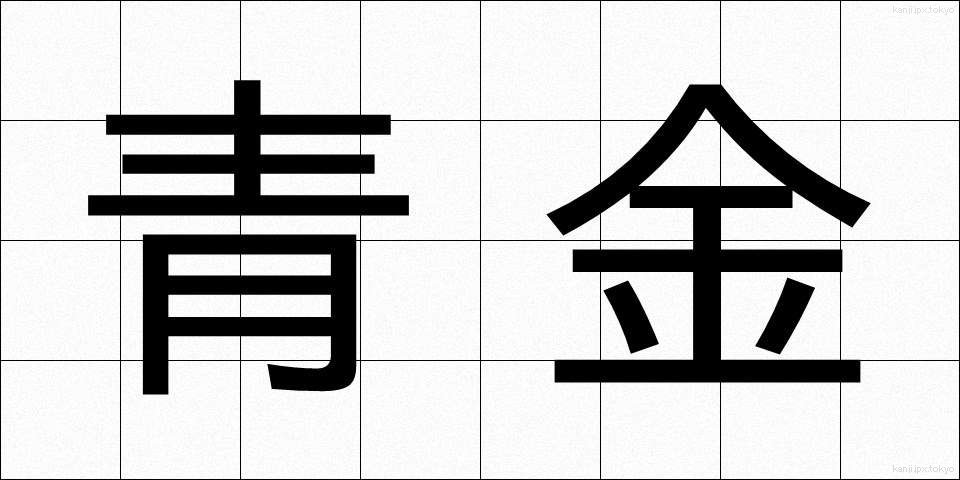 青金 (せいきん)