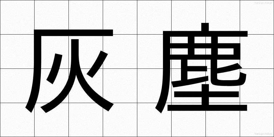 灰塵 (かいじん)