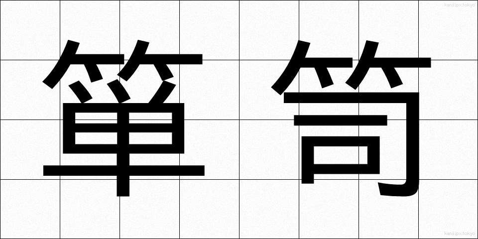 箪笥 (たんす)