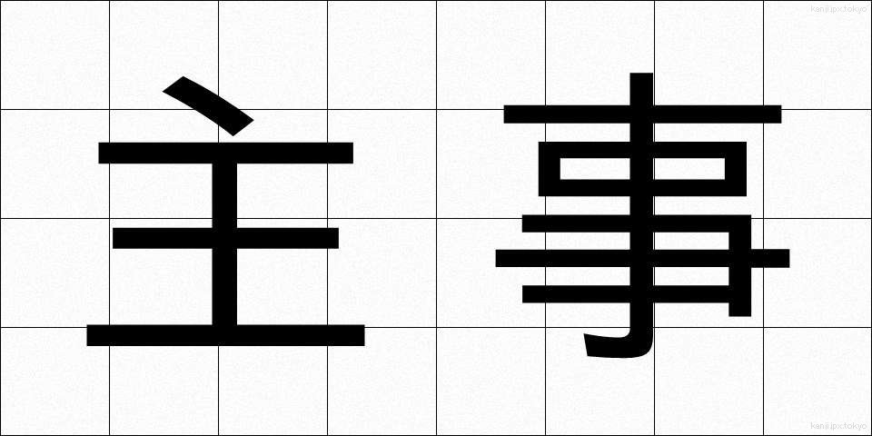 主事 (しゅじ)
